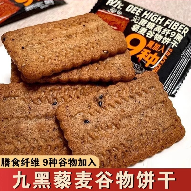无蔗糖高纤9黑藜麦谷物饼干 干九黑九红黎麦杂粮饼干 干糕