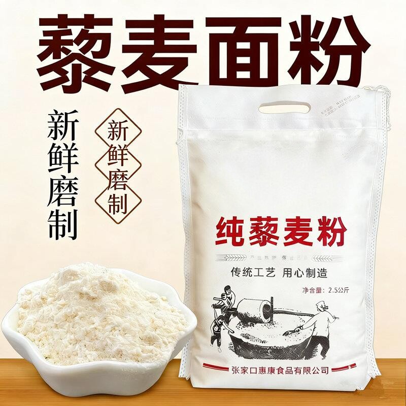 2026年新磨纯藜麦粉元中都张家口特产白藜麦粗杂粮食用面粉2.5kg