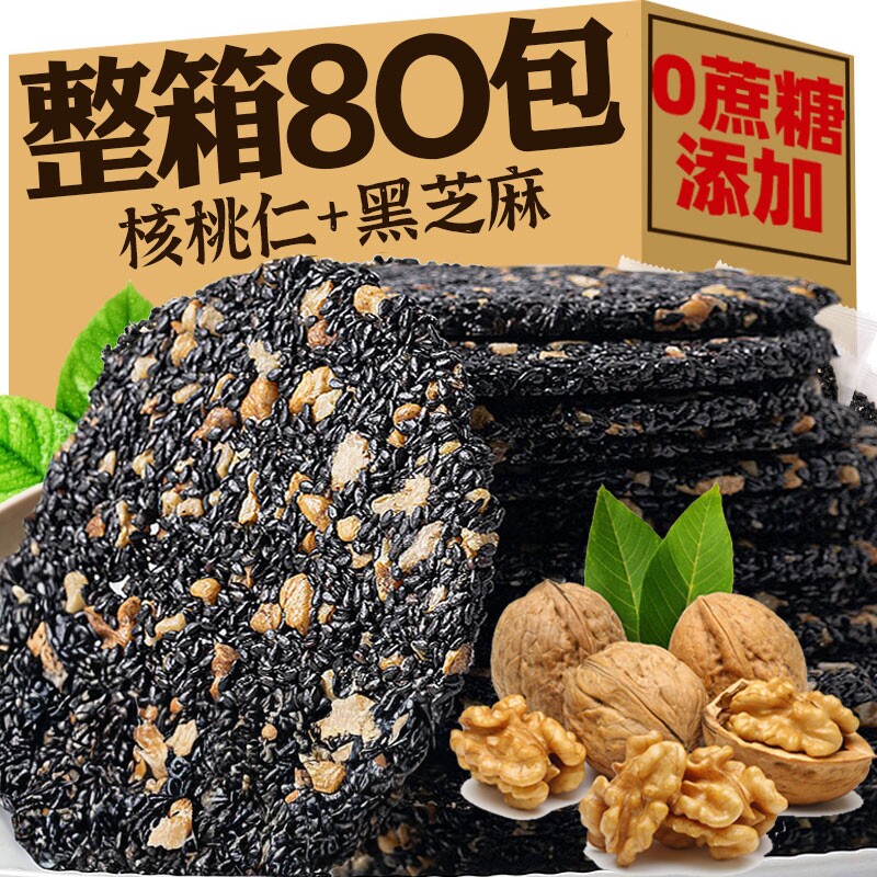 【核桃仁+黑芝麻】高钙黑芝麻饼孕妇儿童零食营养抗饿早餐0添加剂
