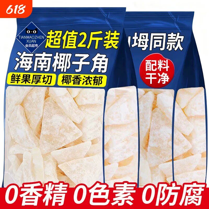 海南特产椰子角椰子肉块甜糖椰角蜜饯新鲜椰果干即食椰子脆块