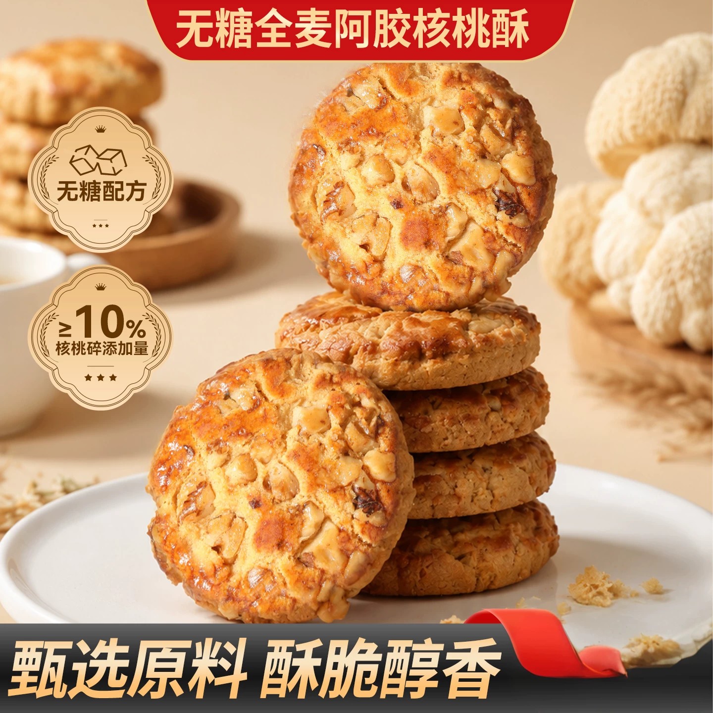 无糖全麦阿胶核桃酥营养酥脆曲奇饼干代餐能量饼休闲零食品