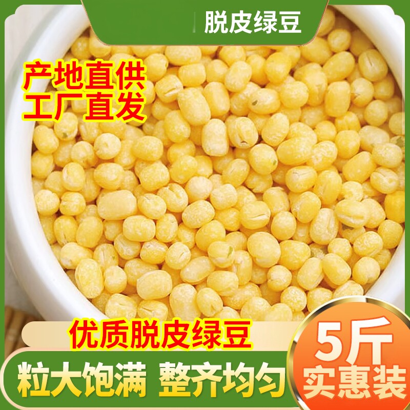 东北脱皮绿豆5斤 脱皮绿豆仁去皮绿豆仁米黄绿豆糕馅饼烘培原料