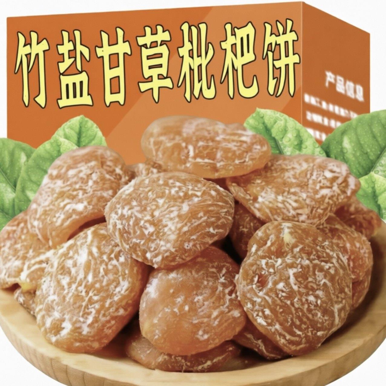 甘草竹盐枇杷饼营养清甜开袋即食农家无核枇杷果干果脯解馋小零食
