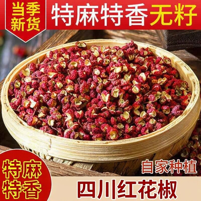 花椒粒正宗四川花椒新货贡椒大红袍特级麻椒干 干红花椒