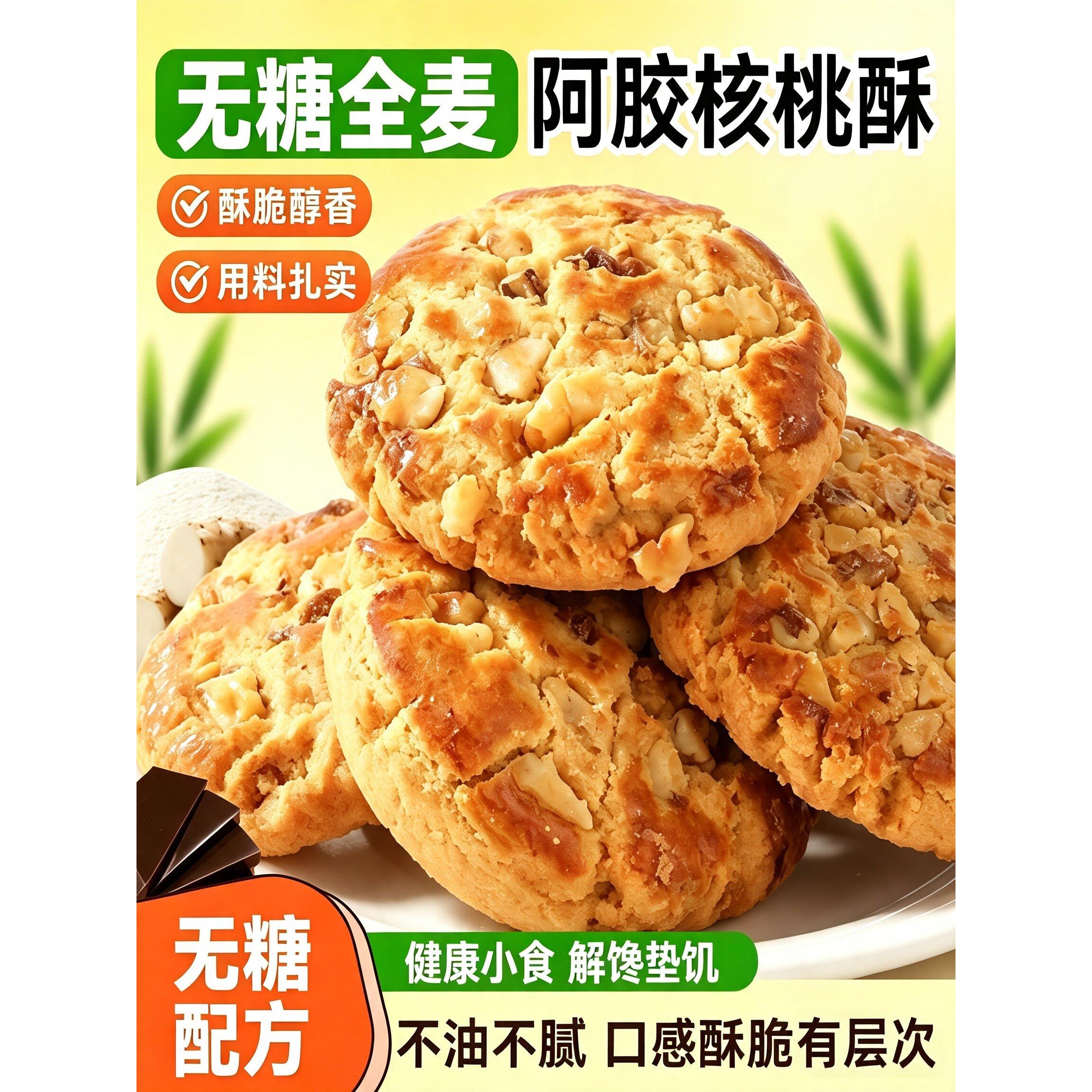 无糖全麦阿胶核桃酥营养糕点心酥脆猴头菇曲奇饼干休闲零食