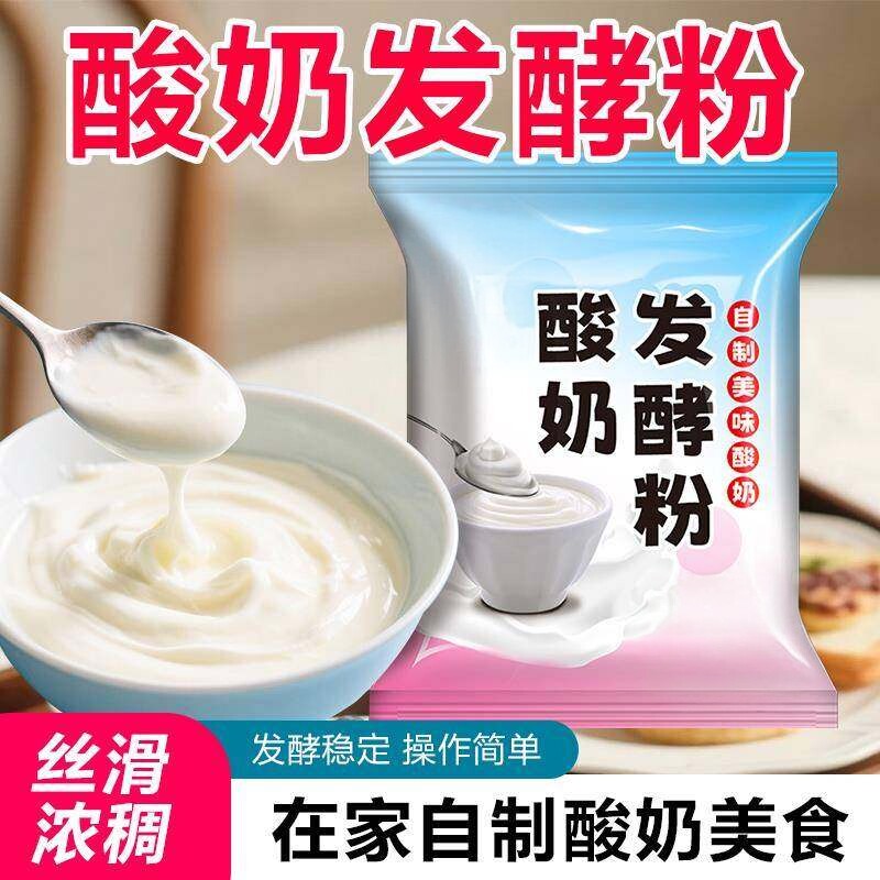 酸奶发酵粉2g家用自制乳酸菌益生菌剂酸奶机商用摆摊牛乳酪