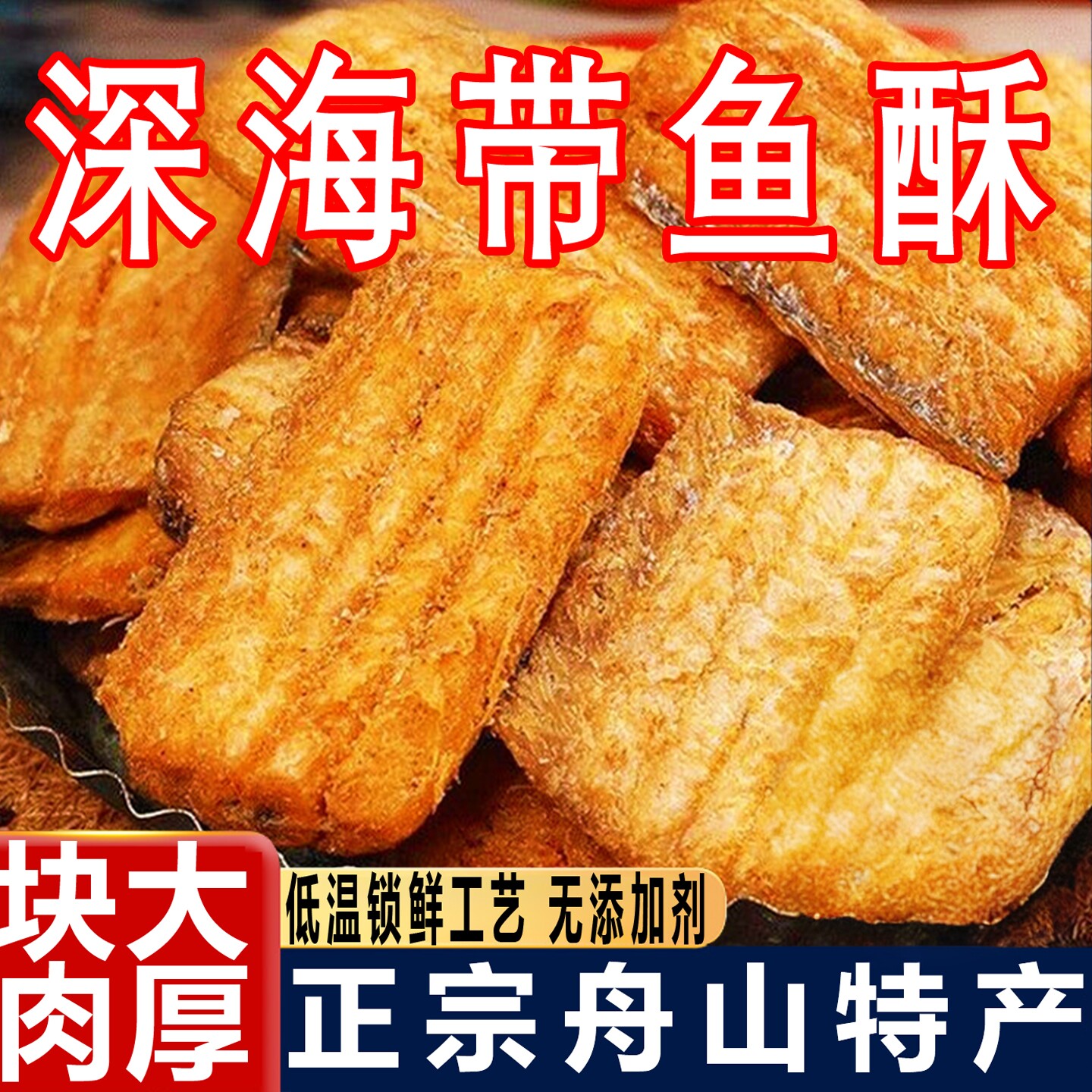 深海舟山带鱼酥特产香脆即食小鱼干下酒零食香酥香辣鱼皮休闲好吃