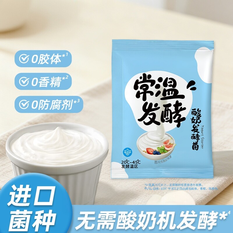【不用酸奶机】 常温酸奶发酵菌粉益生菌家用自制干噎酸乳酸菌