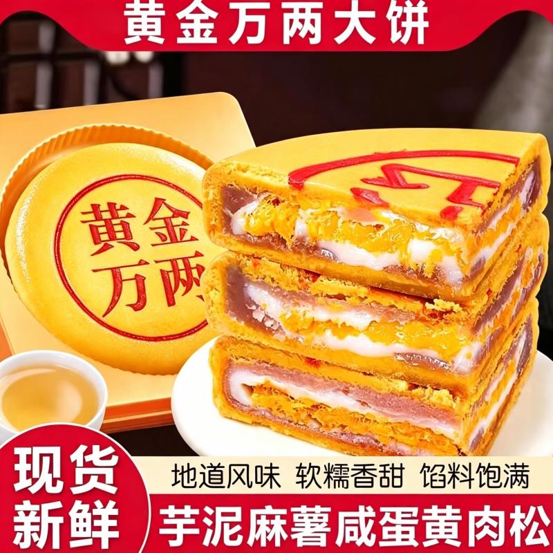 黄金万两芋泥麻薯大月饼咸蛋黄肉松糕点中秋送礼团购早餐酥饼解馋