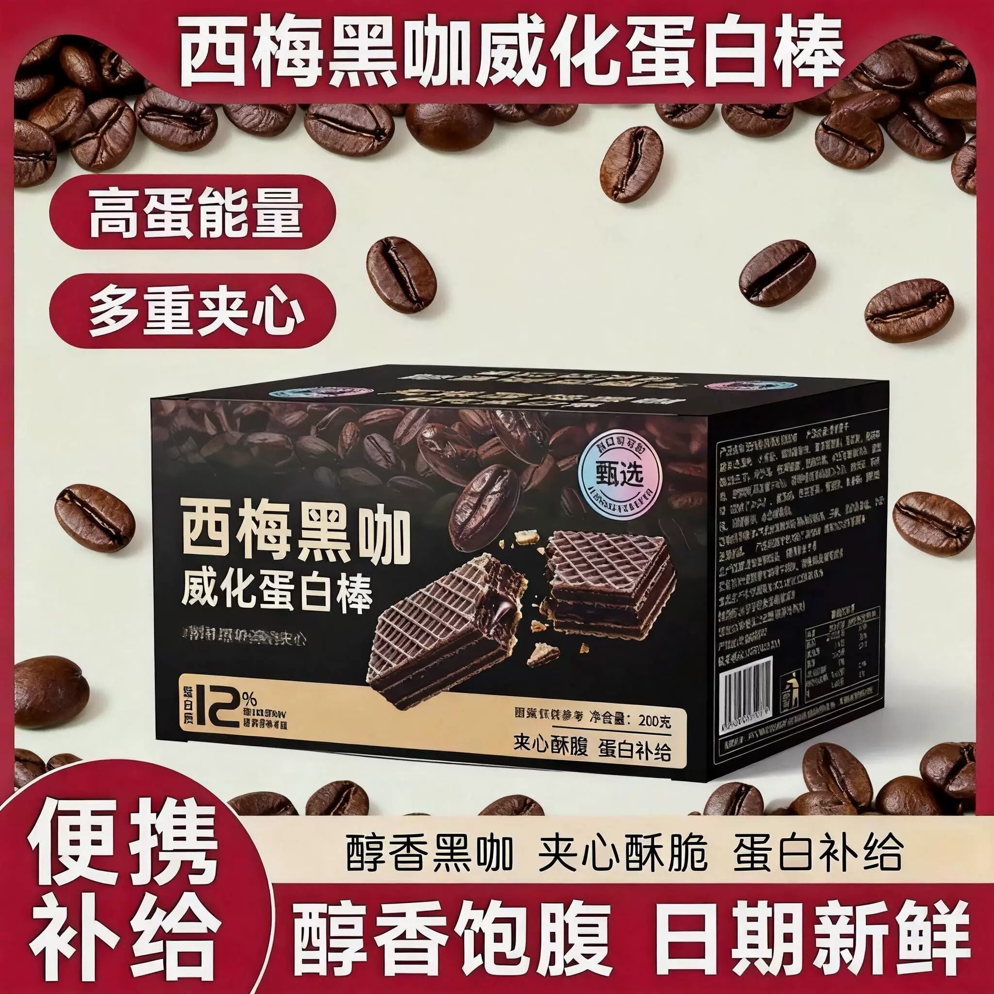 无糖西梅黑咖威化蛋白棒营养酥脆夹心代餐能量饼干休闲零食