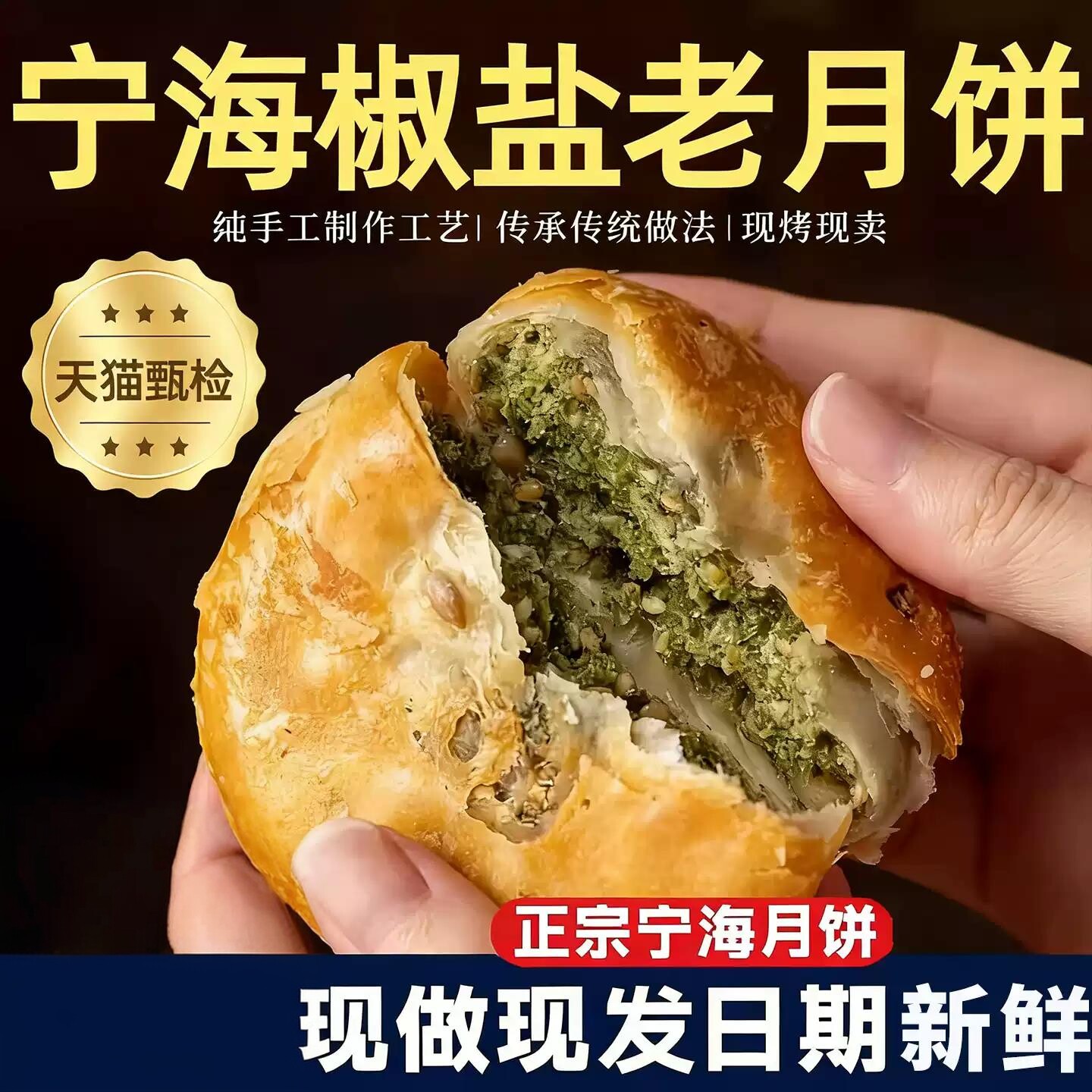椒盐香葱月饼浙江酥皮椒盐老式月饼手工香葱苏式宁海椒盐老月胼