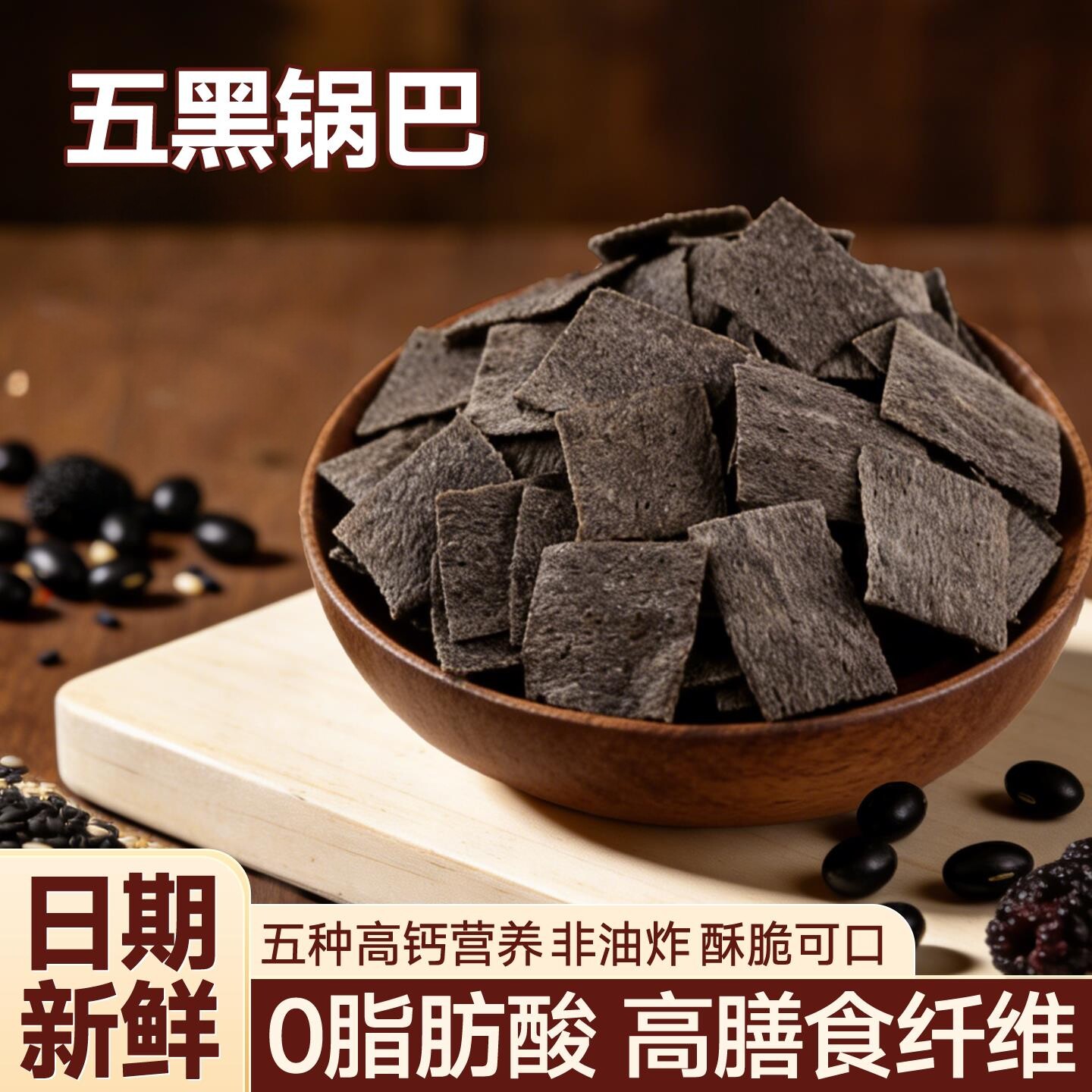 五黑脆片黑色薯片青稞杂粮酥薄脆酥非油炸手工锅巴各种健康小零食
