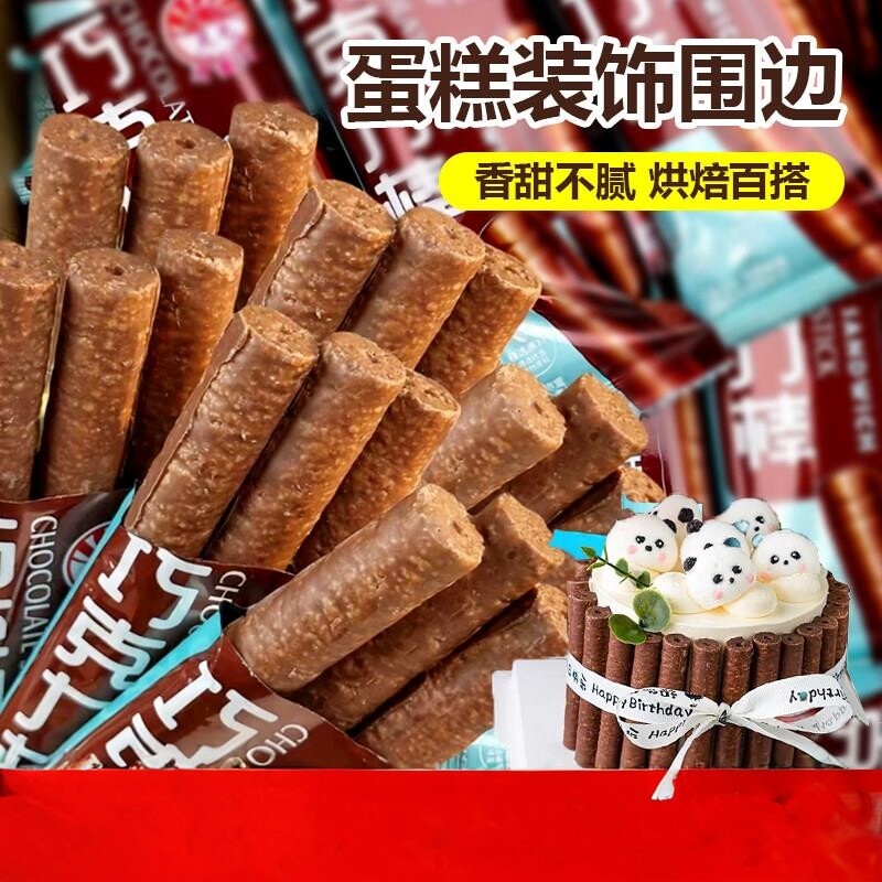 巧克力棒蛋糕装饰围边摆件长条夹心饼干棒热奶宝小料甜品烘焙商用