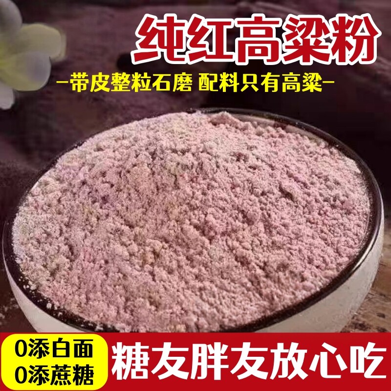 正宗纯高粱面粉 农家石磨纯红高粱粉 杂粮粗粮面粉官方旗舰店