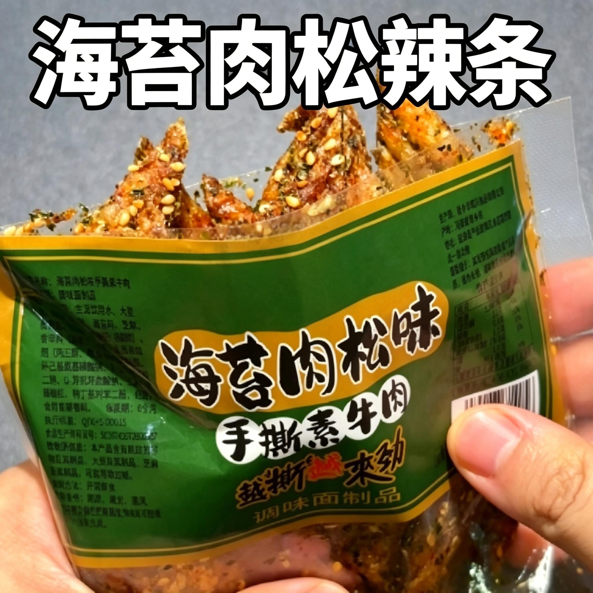 海苔肉松辣条华兴和新款手撕肉松素牛肉面筋辣过瘾休闲解馋咸香