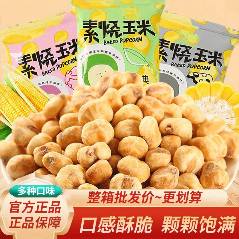素烧玉米黄金玉米豆奶油味爆米花蜂蜜黄油味小吃膨化零食