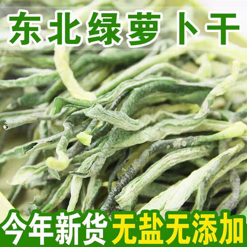 东北青萝卜干农家自制干货水果绿萝卜干下饭菜自晒干无盐脱水蔬菜