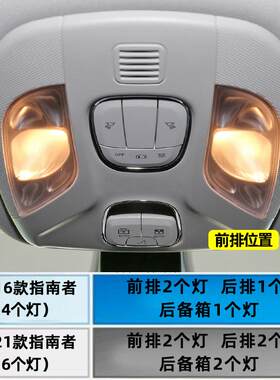 适用09-21年款吉普指南者车内吸顶灯改装高亮室内顶棚内饰LED阅读