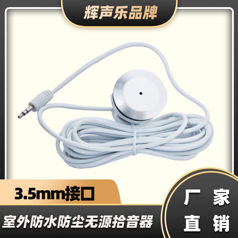 金属室外防水无源拾音器笔记本电脑手机麦克风话筒保真全向MIC
