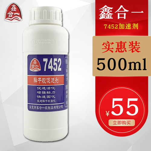 7452加速剂包邮 大瓶502催干剂慢干瞬间强力胶水提速秒固降低白化
