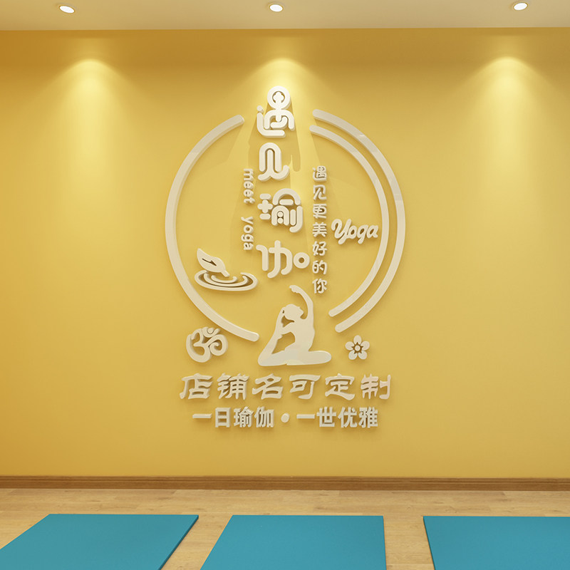 瑜伽馆墙面装饰贴画立体墙贴LOGO字贴纸工作室舞蹈背景墙自粘定制