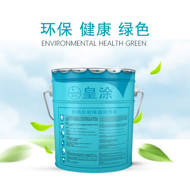 皇涂隔热漆铁皮厂房屋顶水泥楼面顶彩钢瓦反射隔热降温涂料隔热漆
