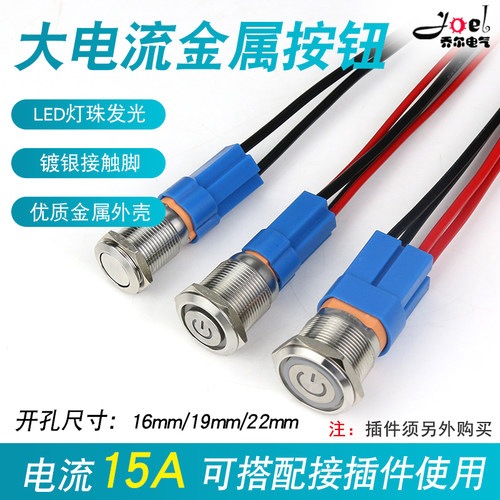 金属按钮大电流16mm19mm22mm带自锁复位灯开关圆形电源开关15A