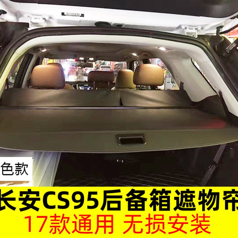 普力马长安CS35 CS75 CS95后备箱遮物帘后窗风挡遮阳帘尾箱搁物板