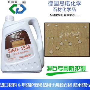 思诺洞石专用防护剂SINO-1550 石材防水保护防霉防污渗透无色油性