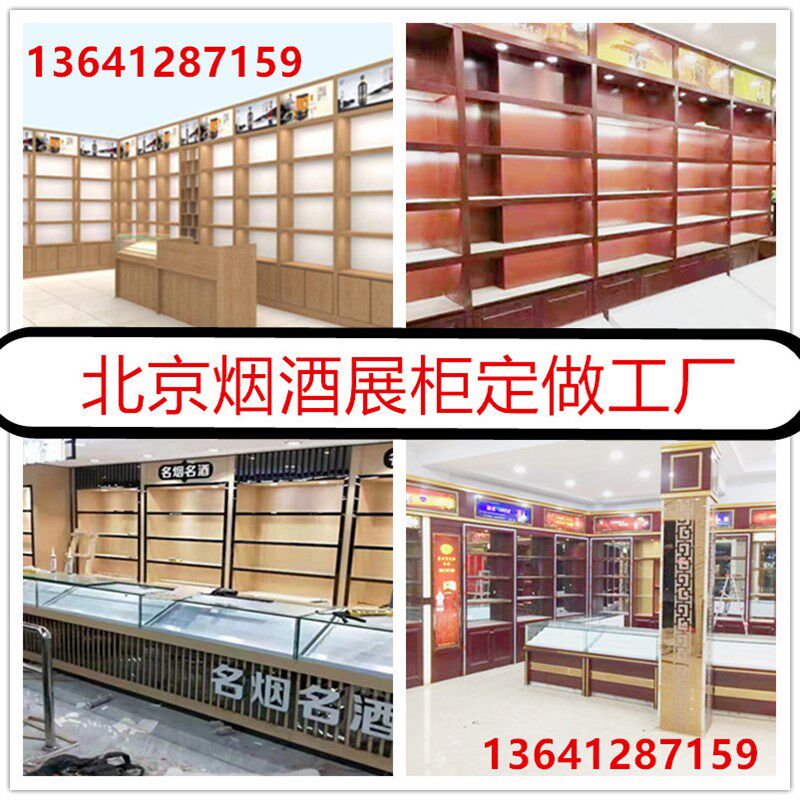 定制木制烤漆展柜北京烟酒店展示柜名酒柜茶叶酒行展示架玻璃货架
