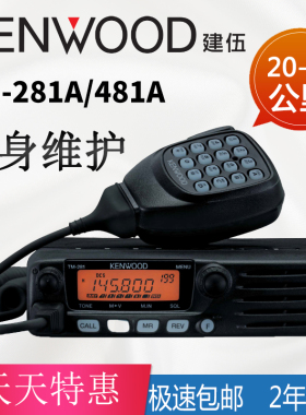 建伍车载对讲机民用电车台TM-281A/481A大功率50公里高频船用自驾
