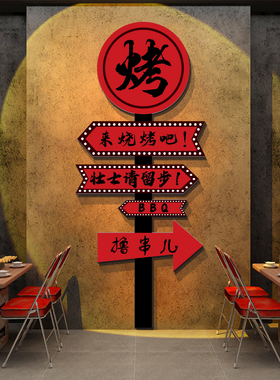 网红烧烤破店墙面装饰创意广告牌氛围布置形象餐饮壁画门口吸引人
