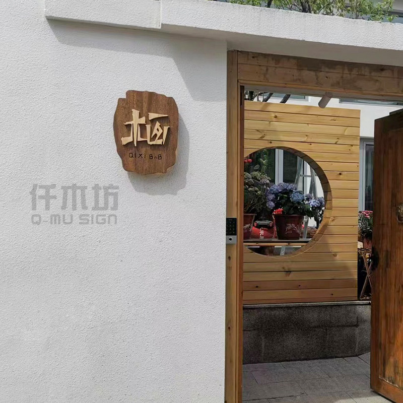 木质门牌个性别墅小院入户门装饰挂牌实木招牌工作室logo木字定制