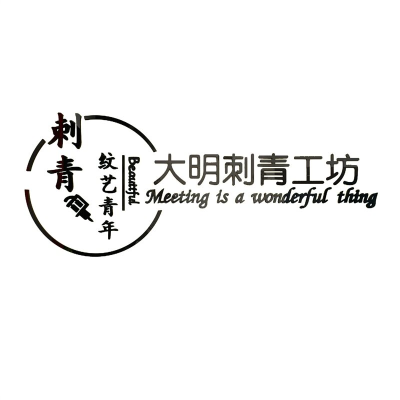 纹身店墙贴纸画刺青工作室装饰品背景装修美容房间收银台创意个性