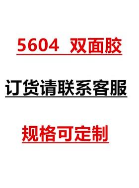 5604A双面胶强力固定汽车用无痕防水耐高温加厚0.4mm厚