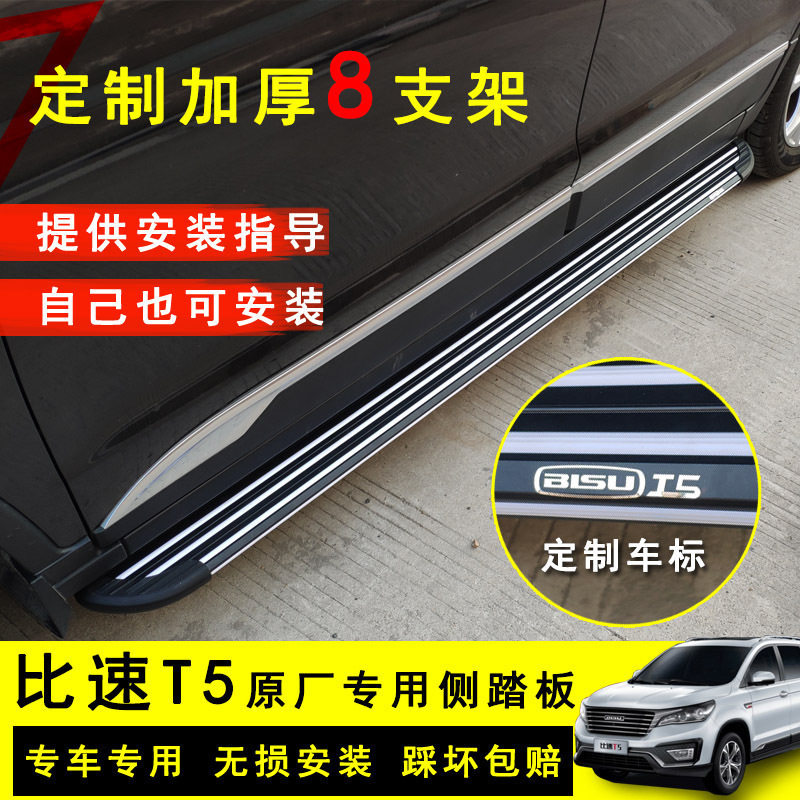 北汽比速T5脚踏板 比速T5原厂踏板 比速T5T3汽车专用改装侧踏板