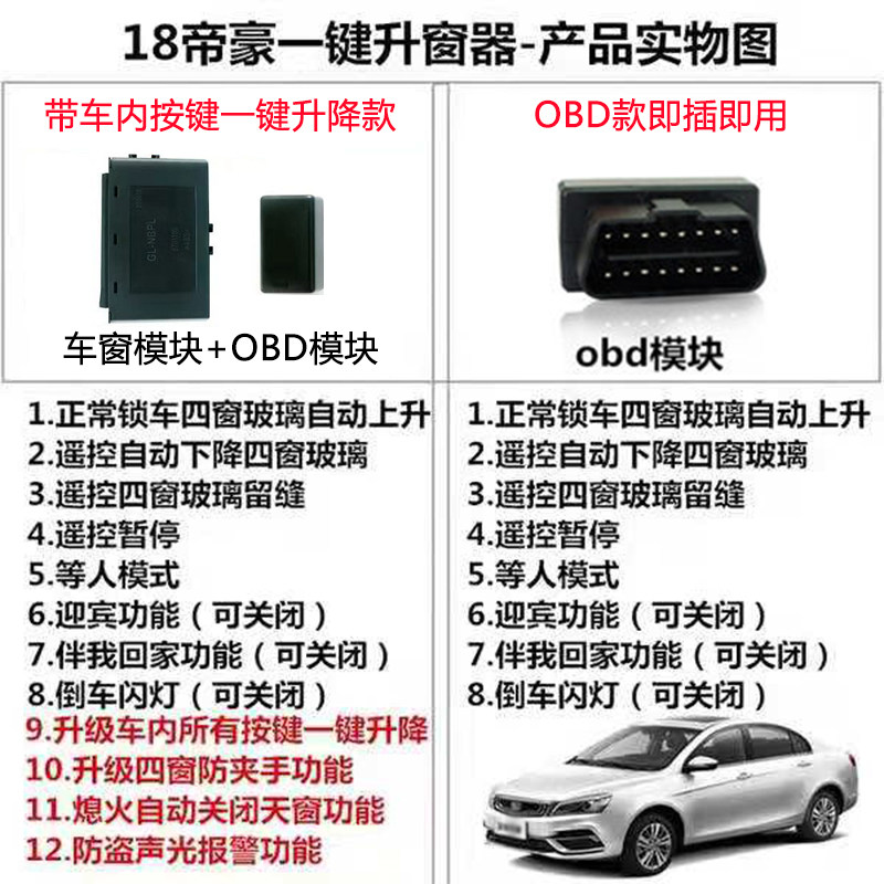 适用于09-21款吉利帝豪自动升窗器18百万款obd车窗一键升降器改装