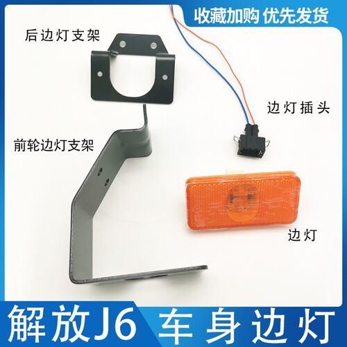适用于解放J6边灯 J6P J7边灯解放大货车边灯LED侧标志灯 原厂