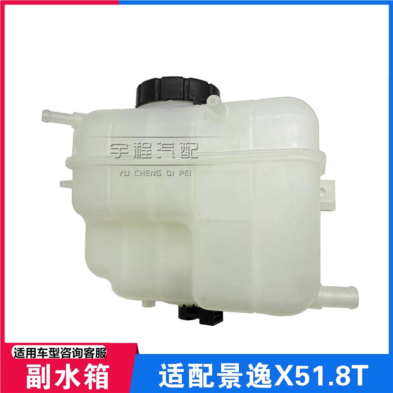 适用东风风行景逸X5 1.8T 水壶 膨胀水壶 副水箱 小水箱防冻液壶