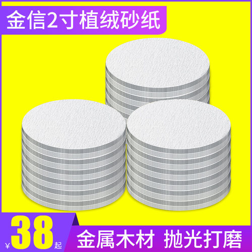 金信2寸植绒砂纸3寸砂纸片50mm沙纸自粘圆形打磨木工抛光铝合金