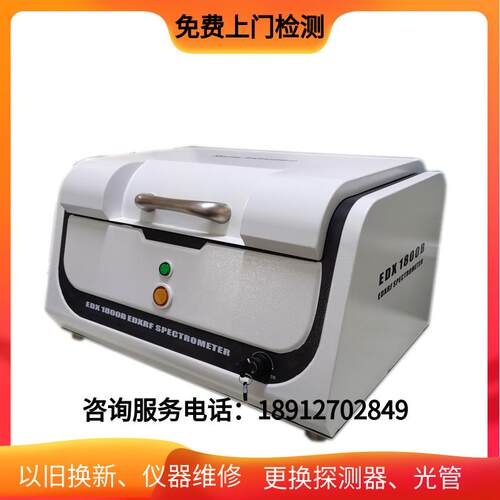 出租二手ROHS天瑞EDX1800B鞋料面料重金属铅镉分析光谱仪2.0卤素