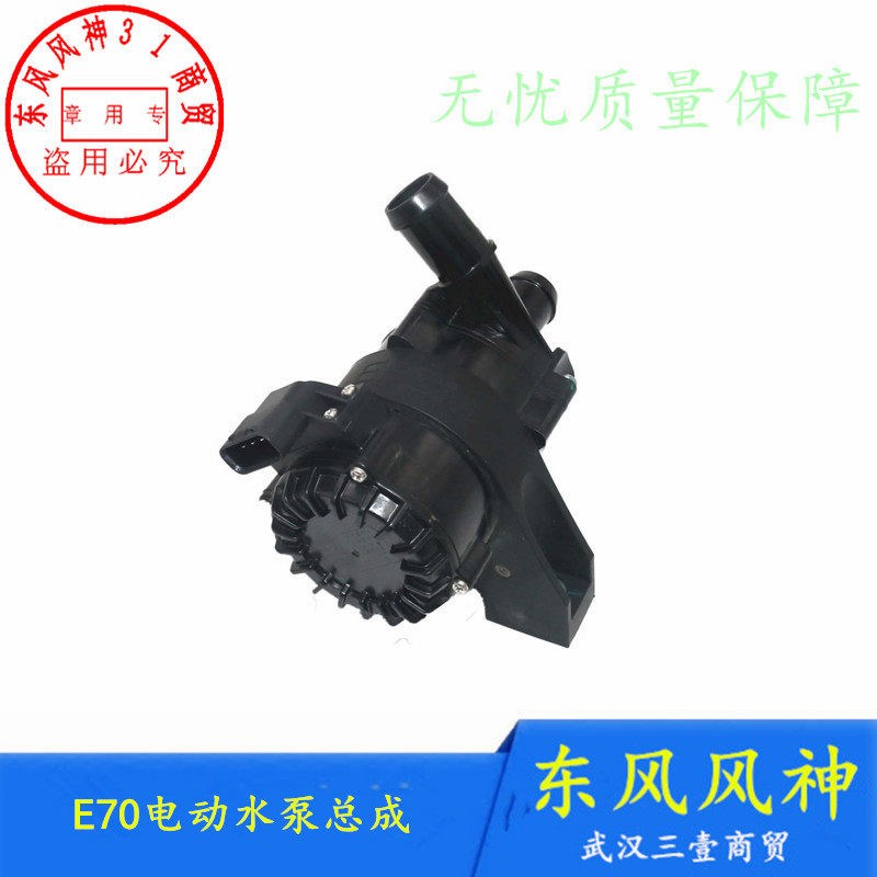 适配东风风神E70电动水泵总成(G0102)电机冷却水泵电动车原装