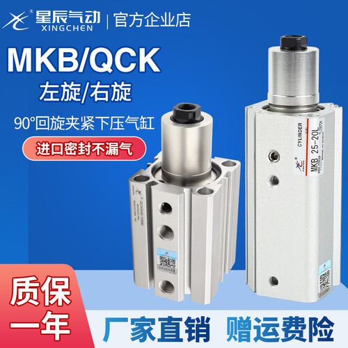 星辰气动回转夹紧下压转角气缸QCK/MKB12/16/20/25-10/20/30/50R/