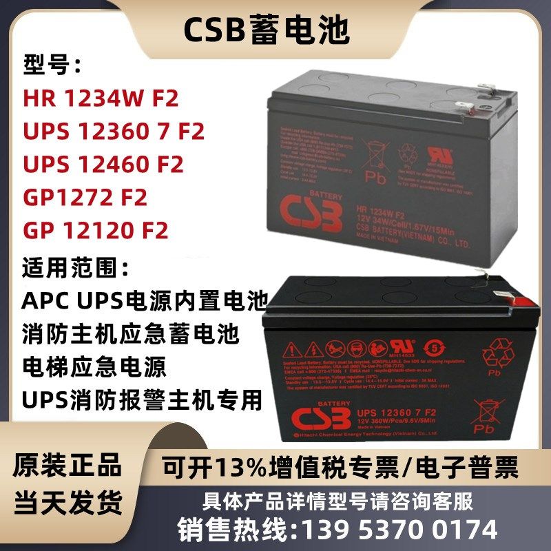 CSB蓄电池GP1272F2 HR1234W 12360 12460电梯应急APC主机内置电池 - 实物图