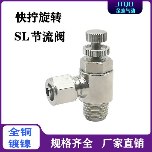 气动快拧节流调速阀SL8-02 6-M5 01 10-03 12-04全铜镀镍锁母接头
