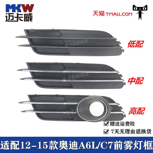奥迪A6L前雾灯框 C7款汽车配件中网盖板