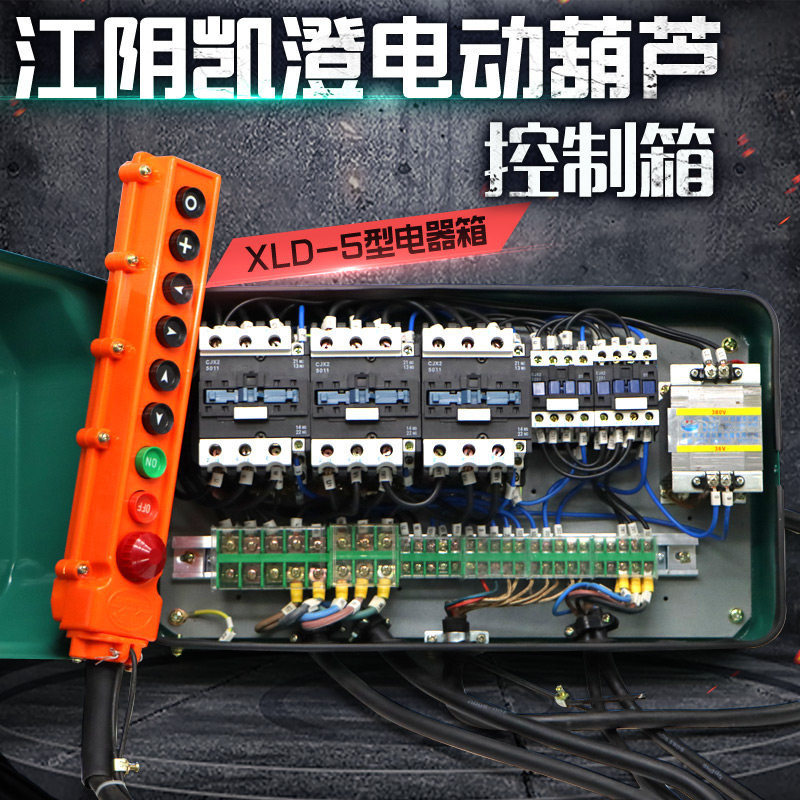 江阴凯澄电动葫芦控制箱CD单速/MD双速电器控制箱1/3/5T6米10T9米