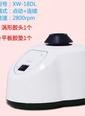 齐威实验室漩涡混匀仪 旋涡振荡器 涡旋混合震荡器 试管混匀器