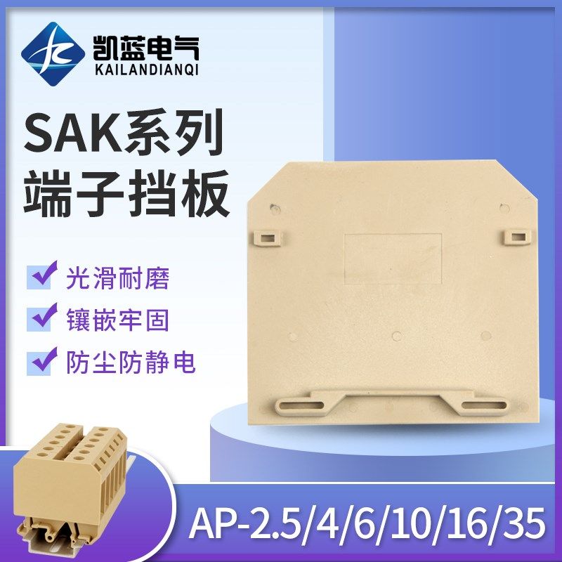 AP-2.5挡板 挡片 端板 用于JXB SAK-2.5/4/6/10/35EN 端子侧板