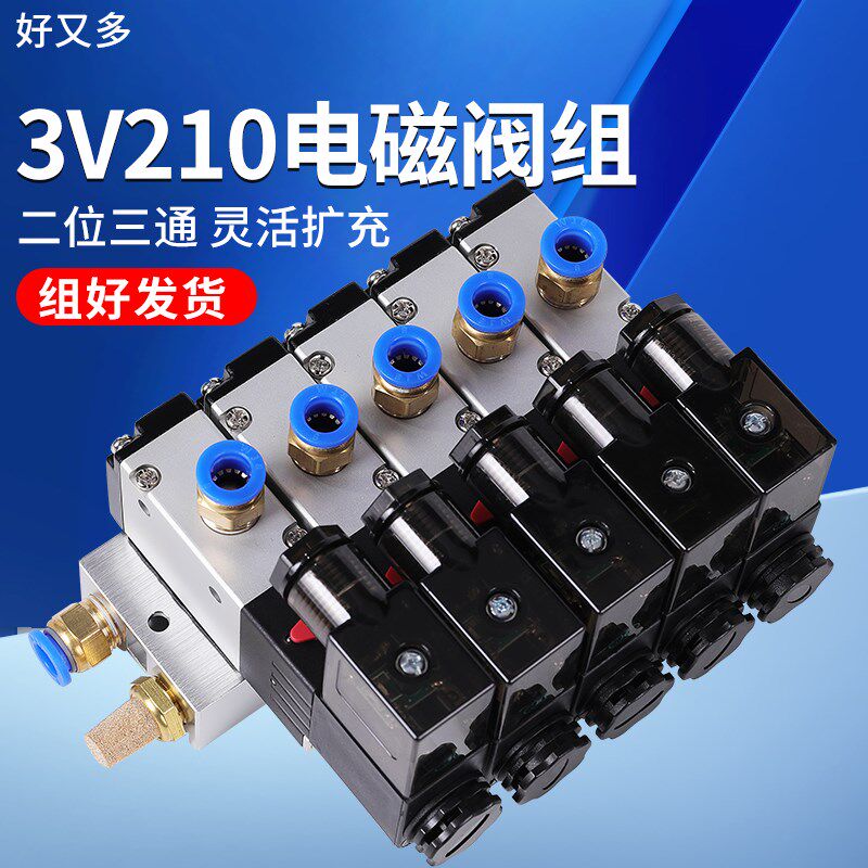 电磁阀组3V210一08NC一进一出底座二位三通两通气动电磁控制阀24V